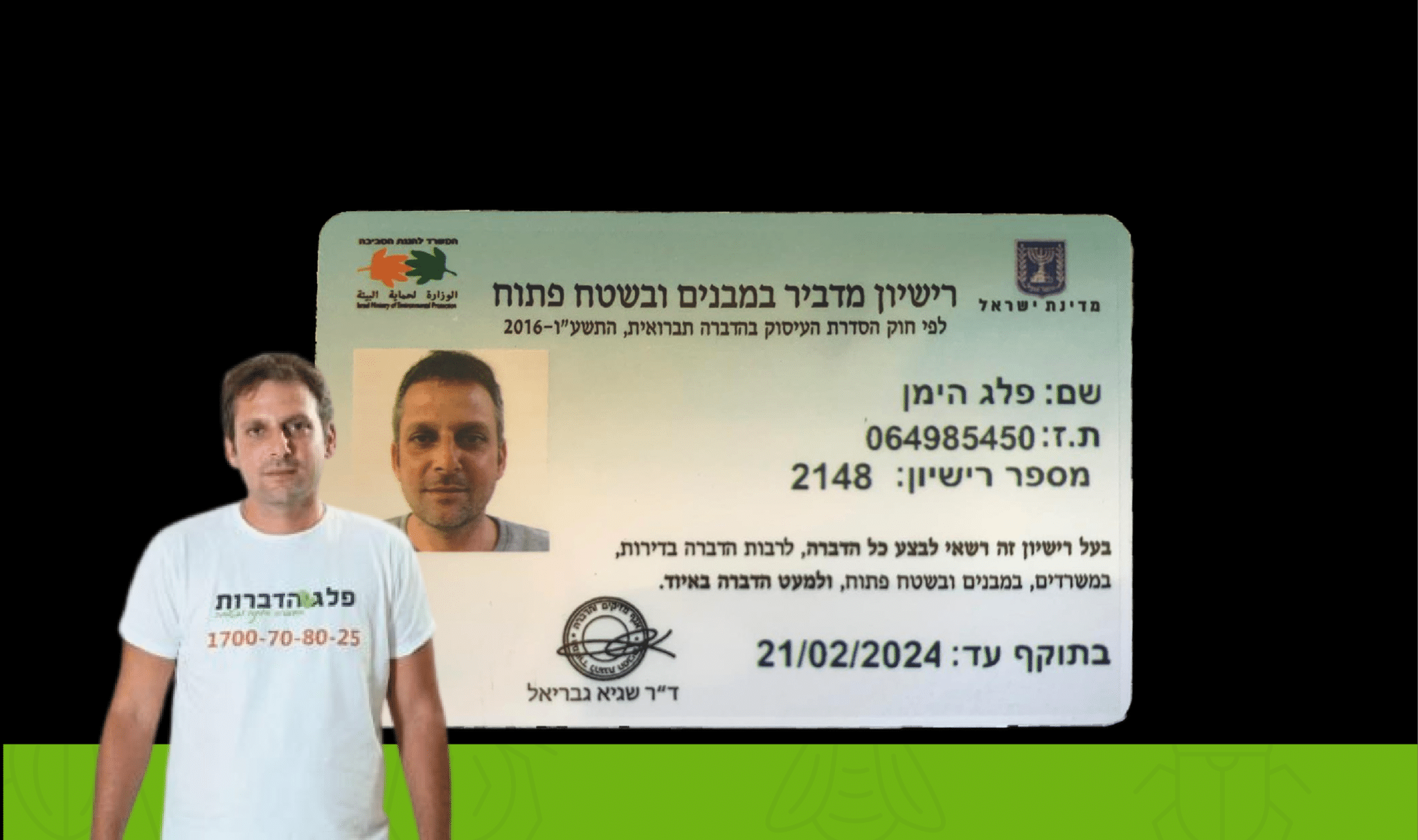 רשיון מדביר במבנים ובשטח פתוח - פלג היימן